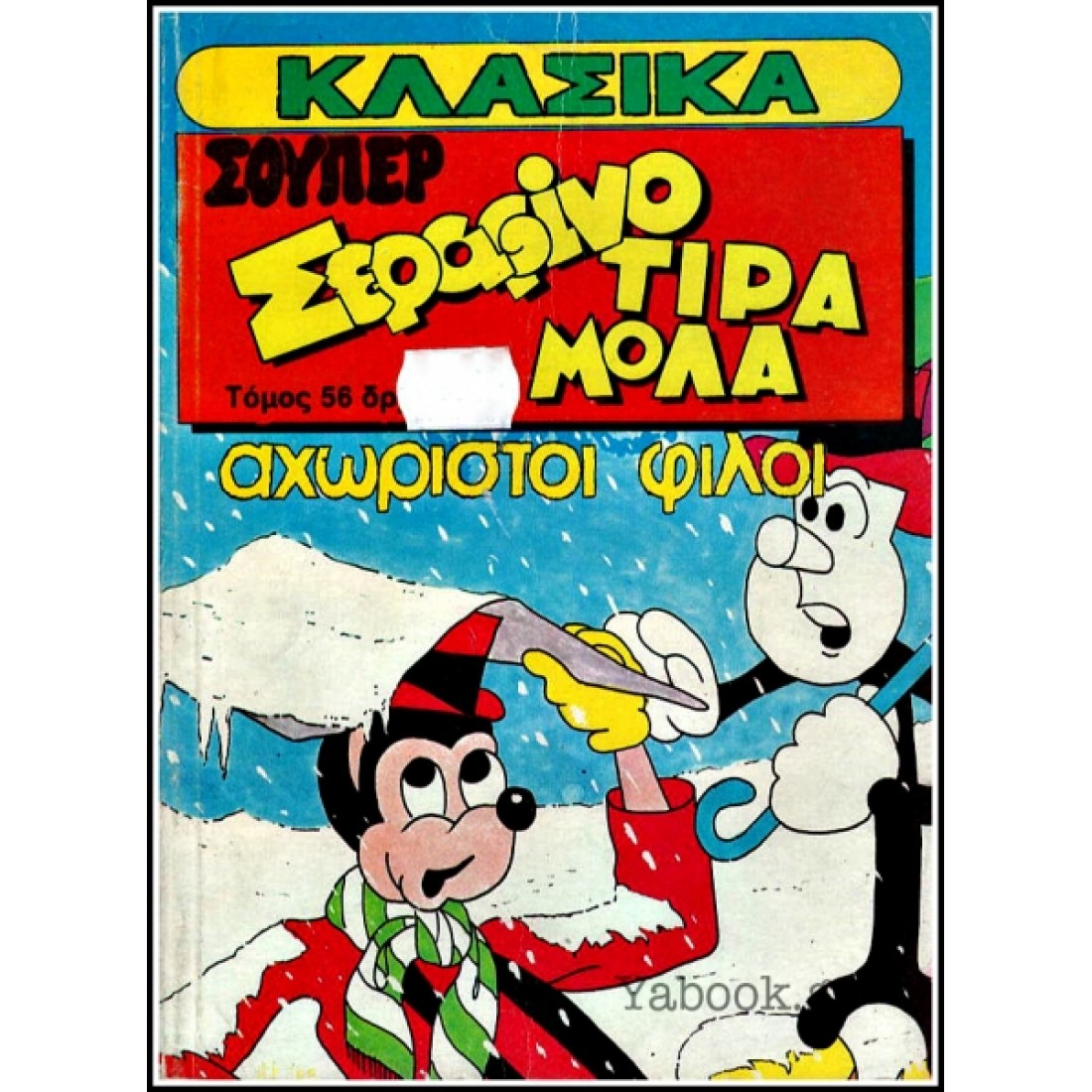 1474647156 ΤΙΡΑΜΟΛΑ ΤΟΜΟΣ 56.jpeg 1100x1100