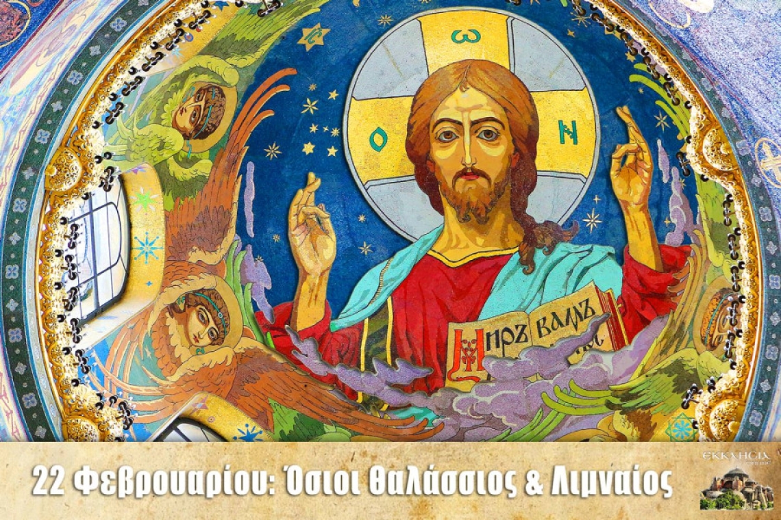 Εορτολόγιο 22 Φεβρουαρίου: Ποιοι γιορτάζουν σήμερα