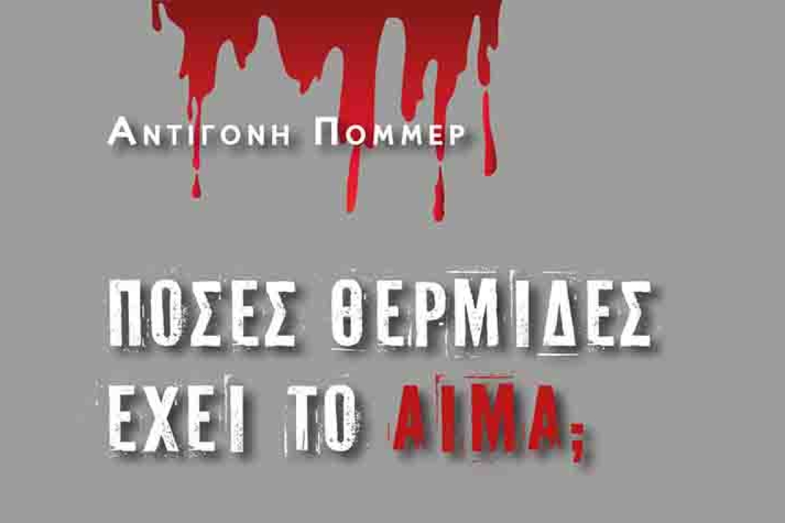Η πρόταση της ημέρας: Πόσες θερμίδες έχει το αίμα; της Αντιγόνης Πόμμερ