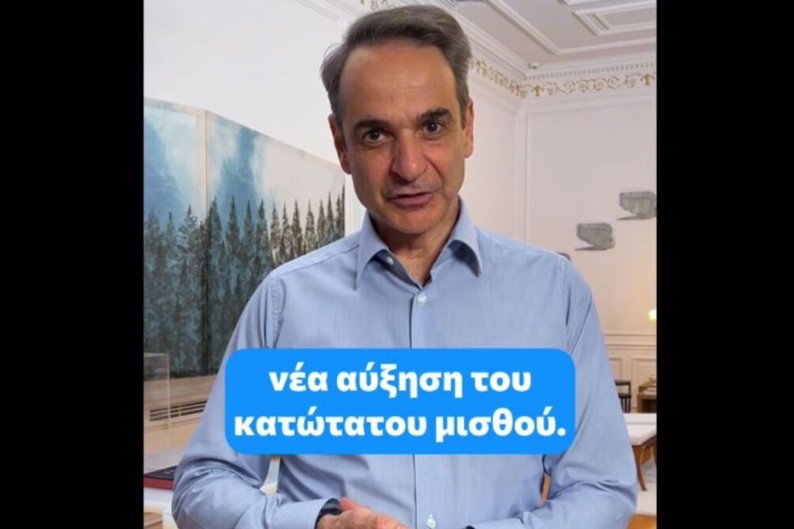 Αύξηση κατώτατου μισθού: Στόχος τα 950 ευρώ το 2027 λέει ο Μητσοτάκης