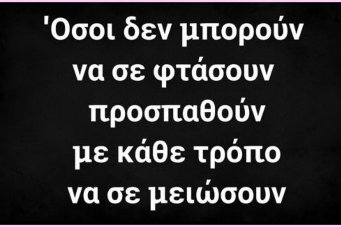 Προσπαθούν να μειώσουν την αξία σου; Απόδειξέ τους το αντίθετο