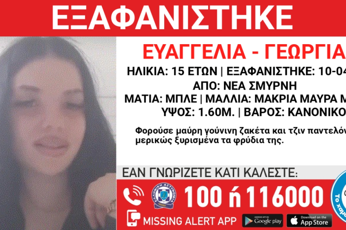 Συναγερμός με την εξαφάνιση της 15χρονης Ευαγγελίας-Γεωργίας στη Νέα Σμύρνη