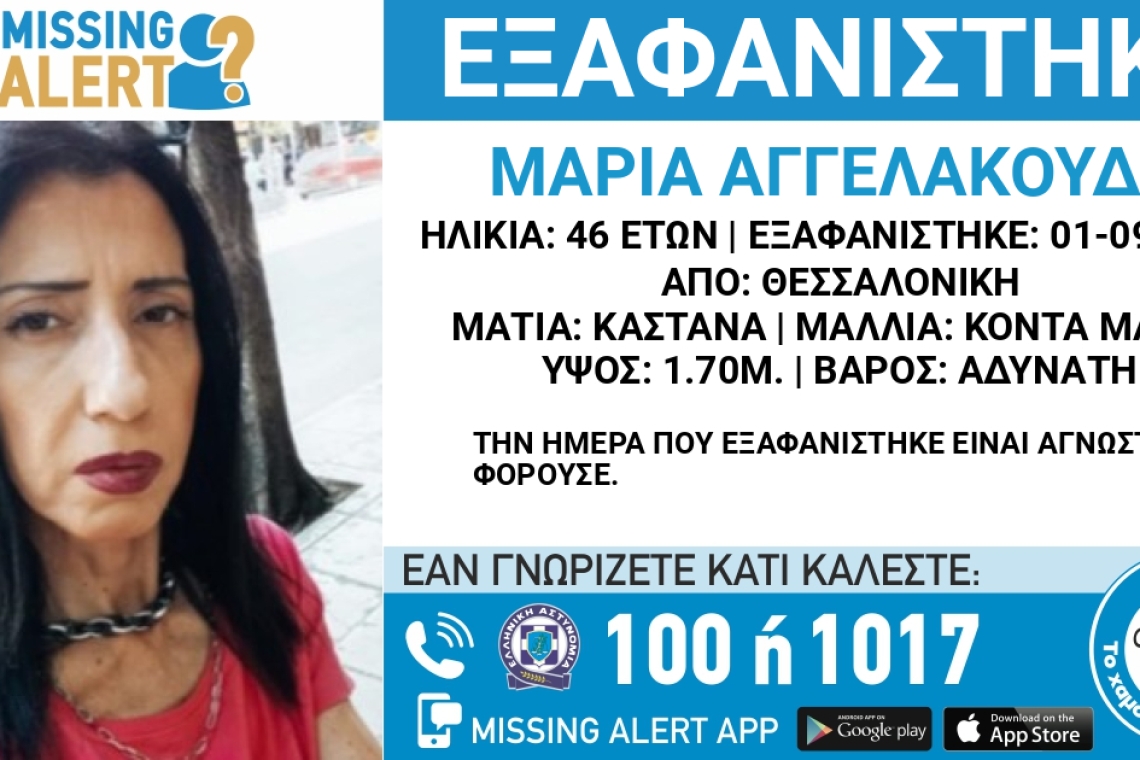 Μυστήριο με την εξαφάνιση της 46χρονης Μαρίας Αγγελακούδη στη Θεσσαλονίκη