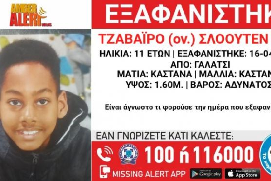 Εντοπίστηκε ο 11χρονος που είχε εξαφανιστεί στο Γαλάτσι