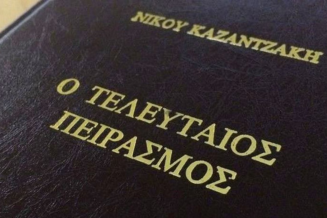 Μεγάλη Πέμπτη με Καζαντζάκη: Ο τελευταίος πειρασμός