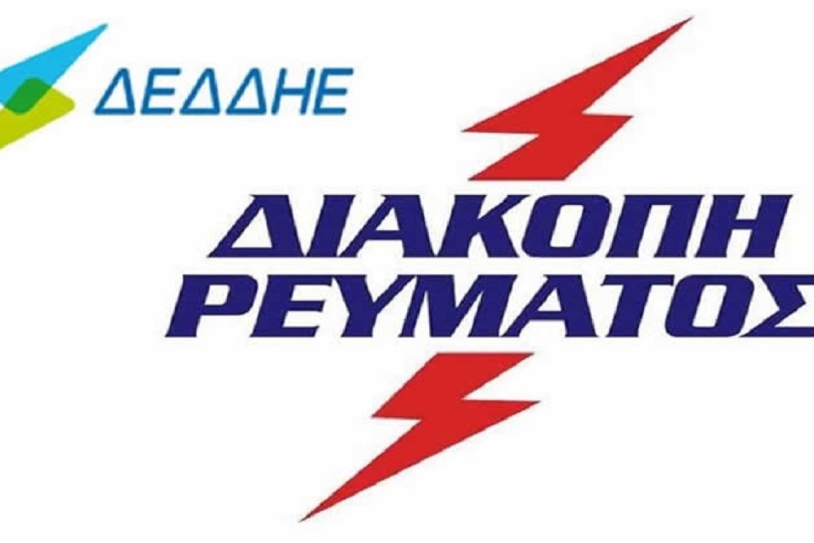 Προγραμματισμένες διακοπές ρεύματος στην Αττική σήμερα