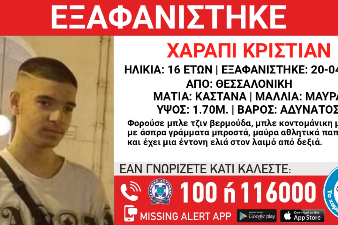 Συναγερμός στην Θεσσαλονίκη για εξαφάνιση 16χρονου αγοριού