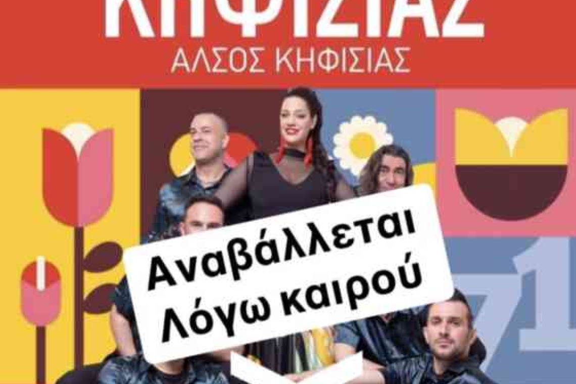 Αναβολή της 71ης Ανθοκομικής Έκθεσης Κηφισιάς λόγω βροχής