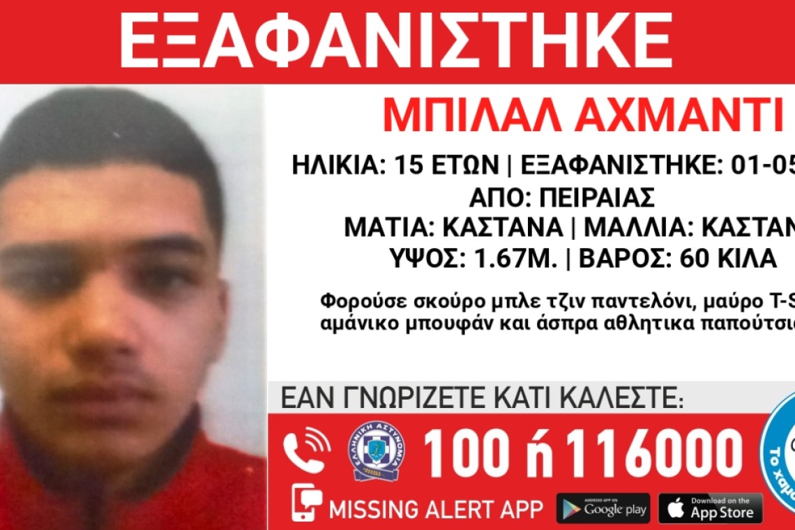 Εξαφάνιση 15χρονου στον Πειραιά: Αγωνία και έρευνες