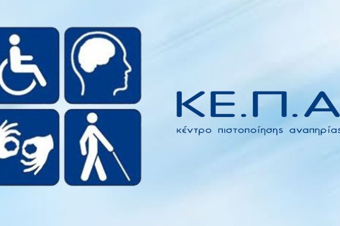 Σύγχρονη αναβάθμιση υπηρεσιών ΚΕΠΑ για άτομα με αναπηρία