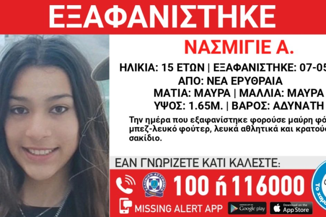 Εξαφάνιση 15χρονης στη Νέα Ερυθραία