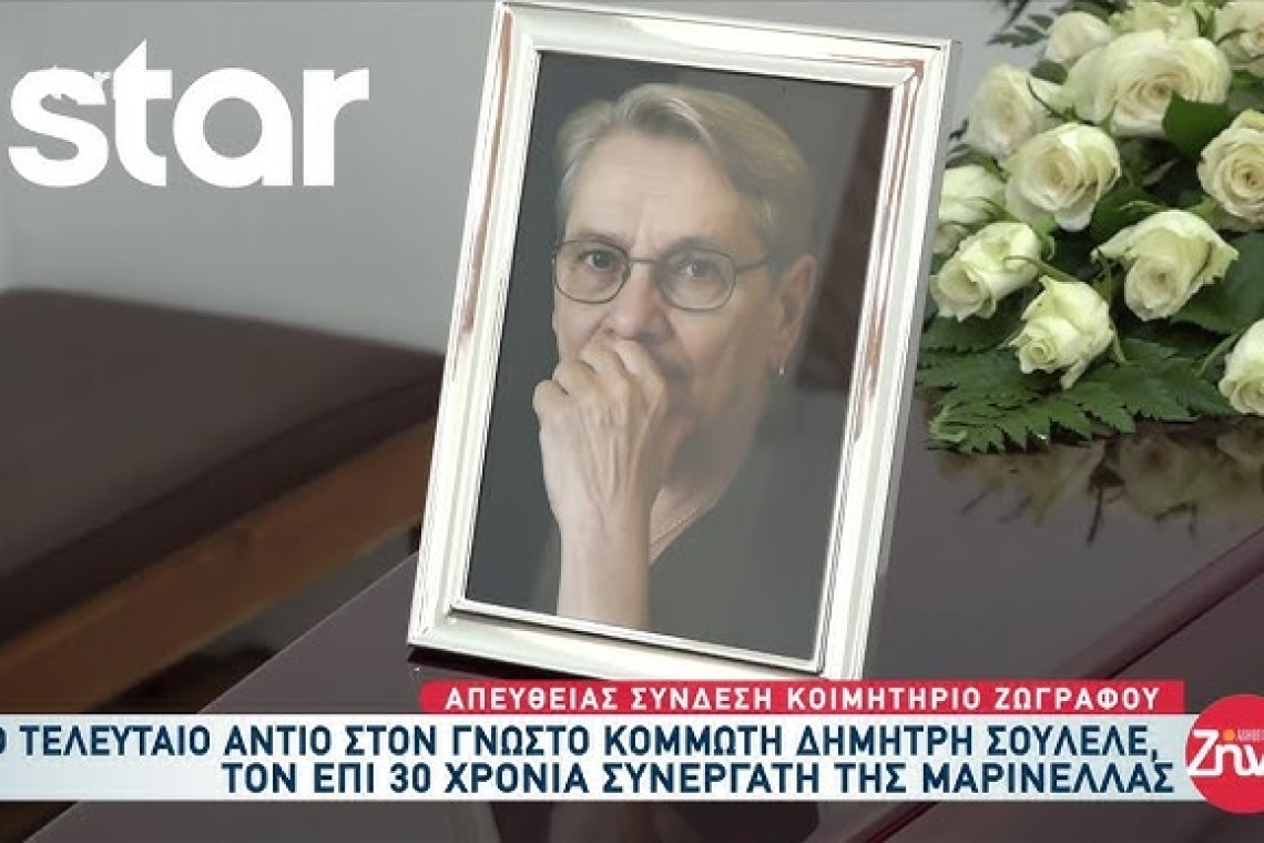 Το ύστατο αντίο στον κομμωτή της Μαρινέλλας Δημήτρη Σουλελέ