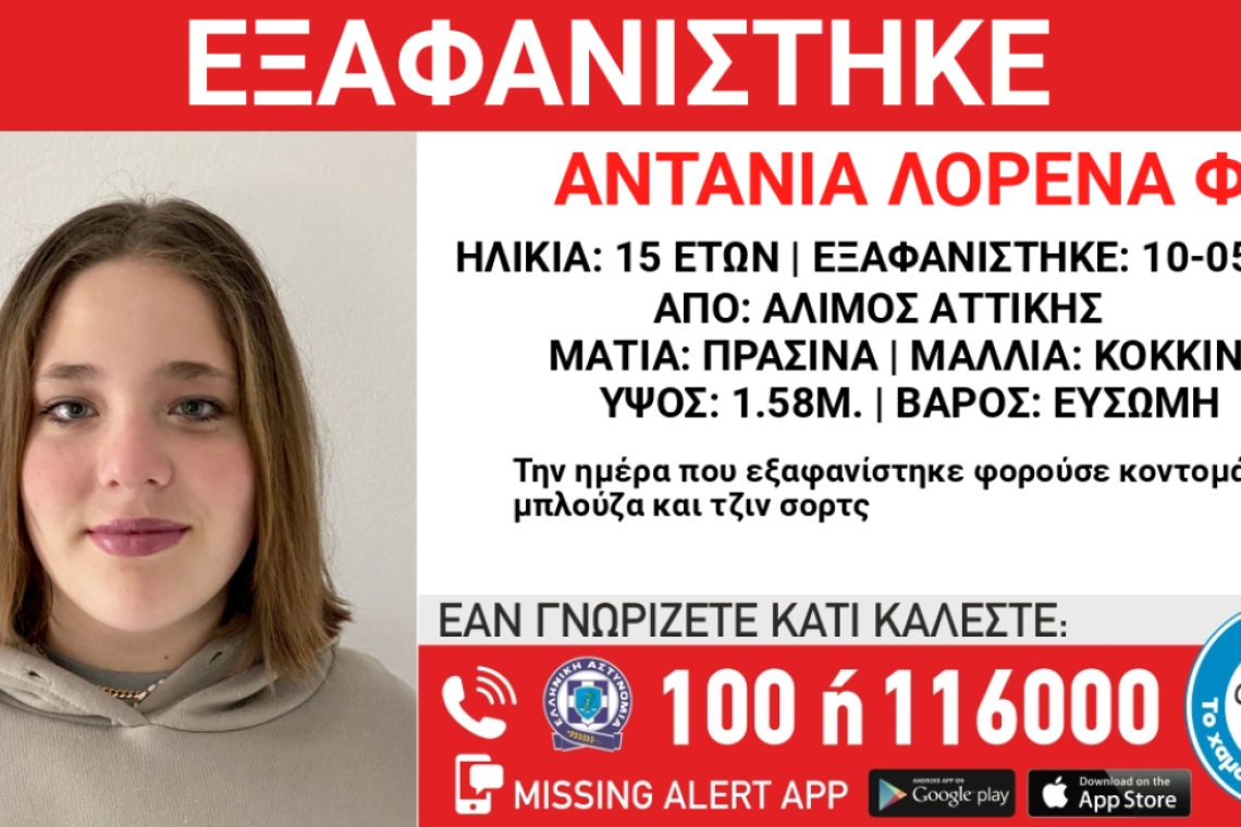 Συναγερμός στον Άλιμο: Εξαφάνιση 15χρονης από το Σάββατο
