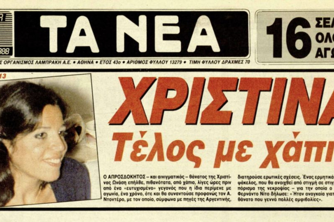 Όταν τα πρωτοσέλιδα έγραψαν ιστορία: Τα παλιά εξώφυλλα των ελληνικών εφημερίδων