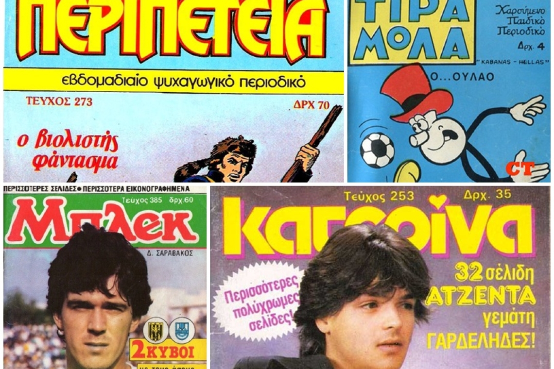 Τα παιδικά περιοδικά της δεκαετίας του ’80: Ο μαγικός κόσμος των μικρών αναγνωστών