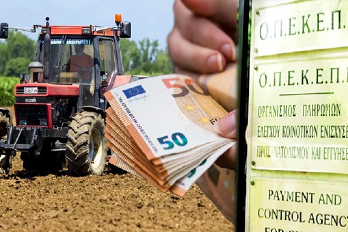 Πρόστιμο 415 εκατ. ευρώ για το σκάνδαλο του ΟΠΕΚΕΠΕ