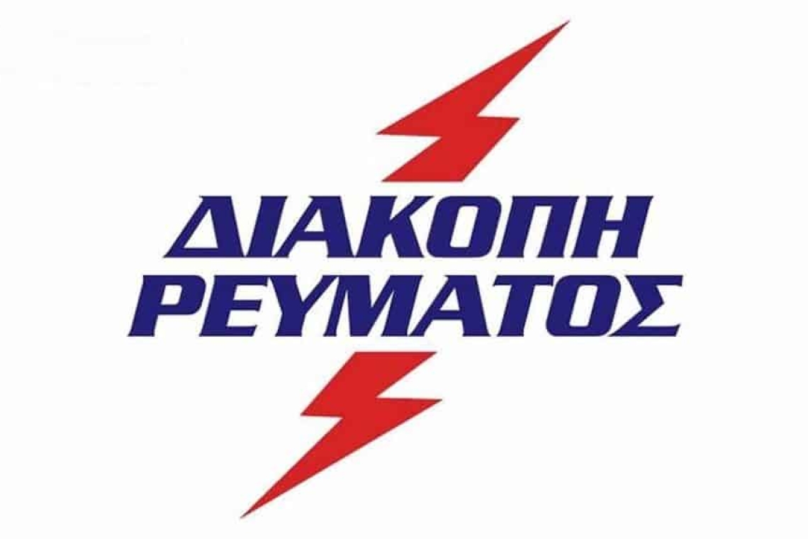 Προγραμματισμένες διακοπές ρεύματος το Σάββατο στην Αττική