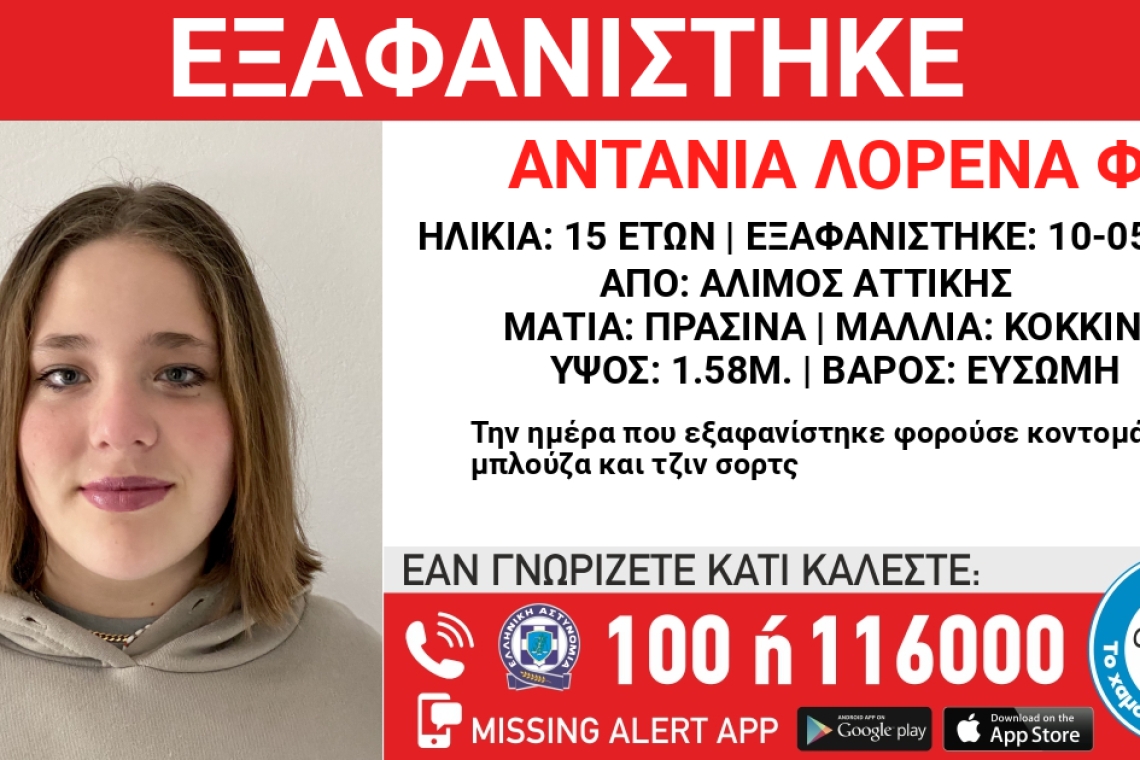 Έκκληση από το «Χαμόγελο του Παιδιού» για την εξαφάνιση 15χρονης στους Αμπελόκηπους