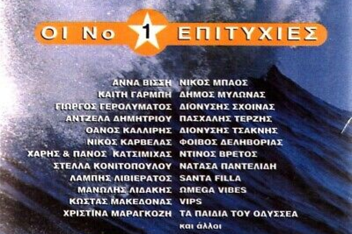 Καλοκαίρι με cd: Το soundtrack μιας δεκαετίας