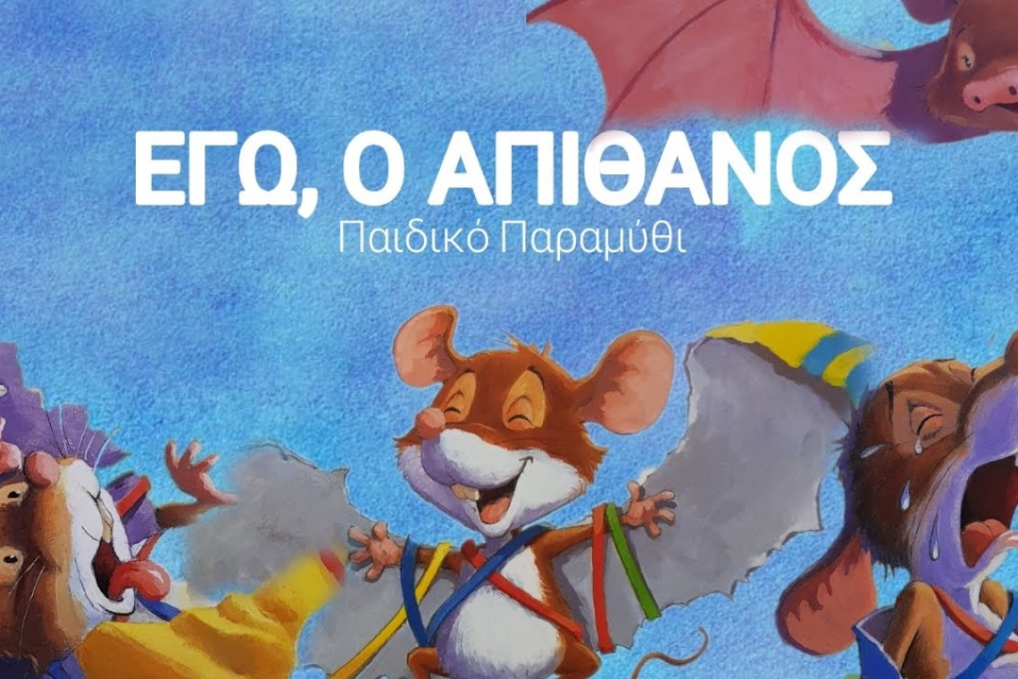 &quot;Εγώ, ο απίθανος&quot;: Ένα μάθημα αυτοπεποίθησης για μικρούς και μεγάλους 