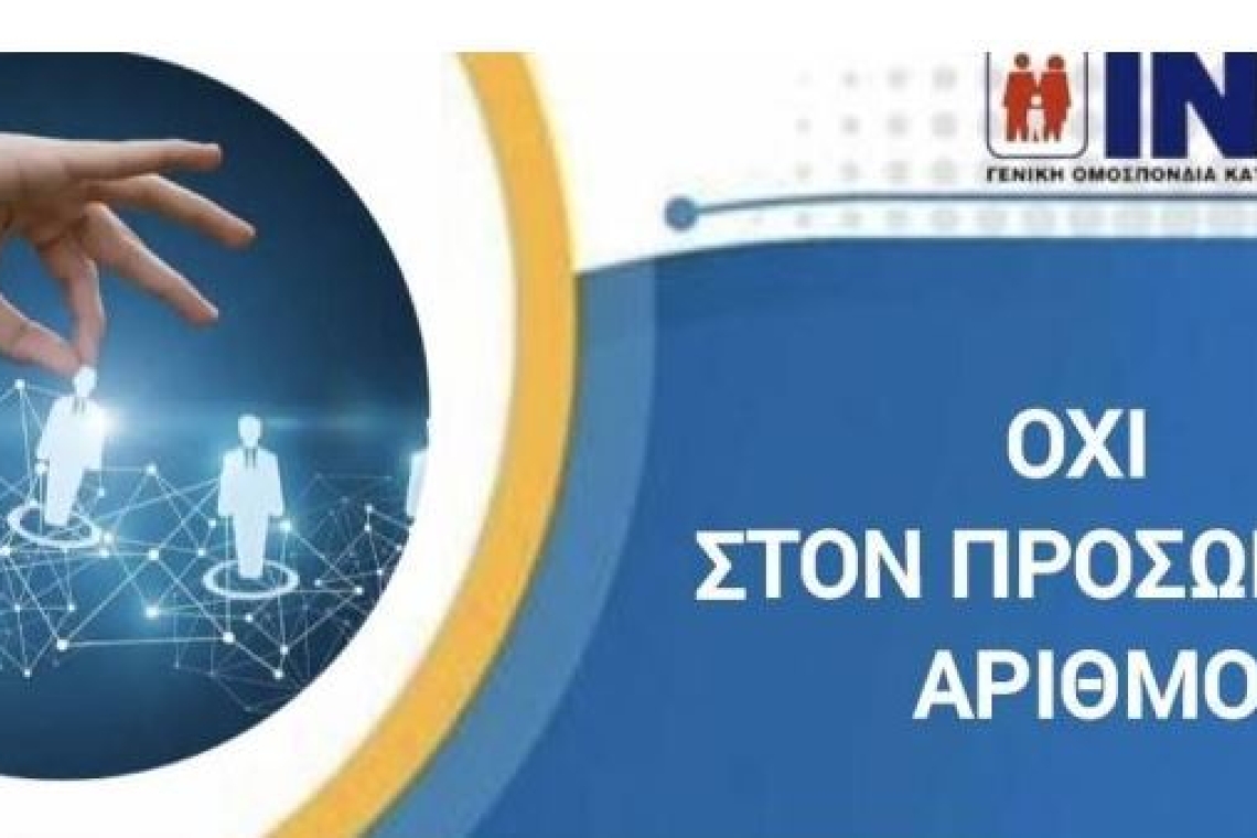 ΙΝΚΑ: «Μην παραλάβετε τον Προσωπικό Αριθμό, εξαλείφει κάθε ανθρώπινη υπόσταση»