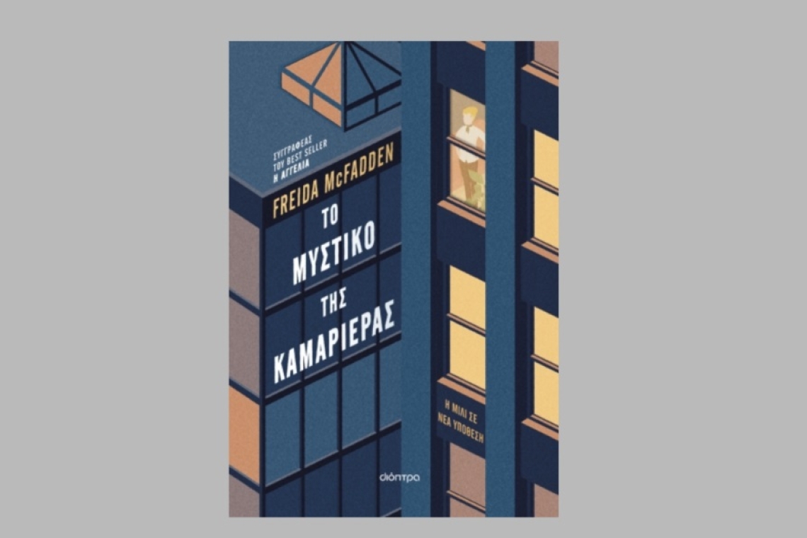 Το βιβλίο που θα σας αφήσει ξάγρυπνους: Το μυστικό της καμαριέρας