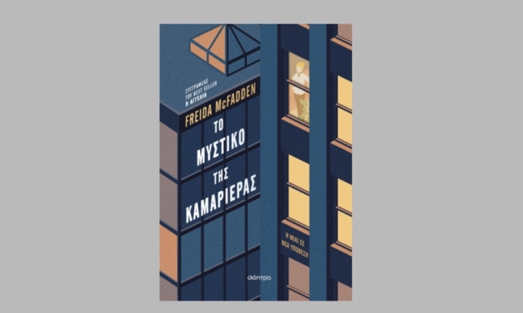 Το βιβλίο που θα σας αφήσει ξάγρυπνους: Το μυστικό της καμαριέρας