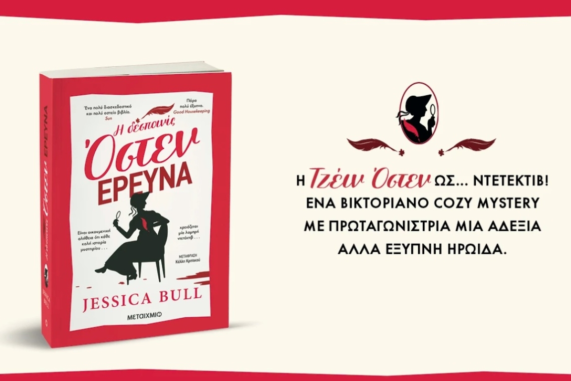 Η Τζέιν Όστεν ερευνά: Θα ανακαλύψει τον δολοφόνο; 