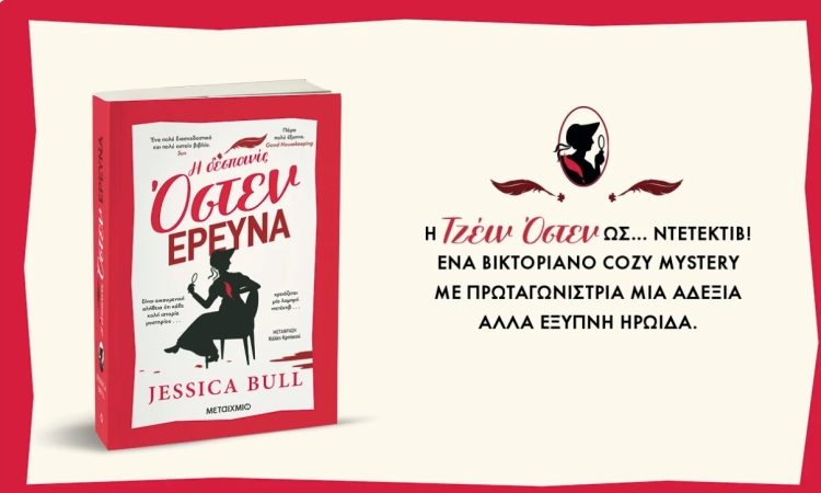 Η Τζέιν Όστεν ερευνά: Θα ανακαλύψει τον δολοφόνο; 