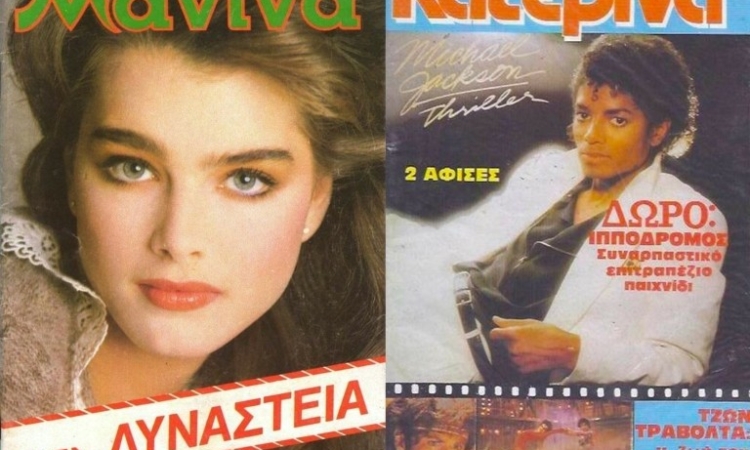 Τα περιοδικά ποικίλης ύλης των 80s και 90s