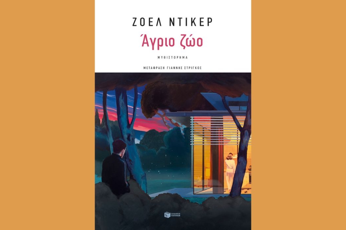 &quot;Άγριο ζώο&quot; του Ζοέλ Ντικέρ