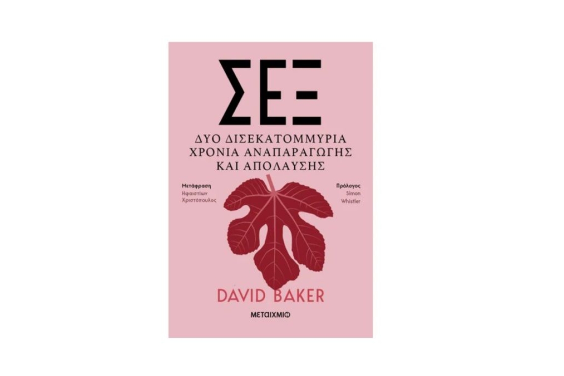 Όσα αφορούν το σεξ μέσα σε αυτό το βιβλίο