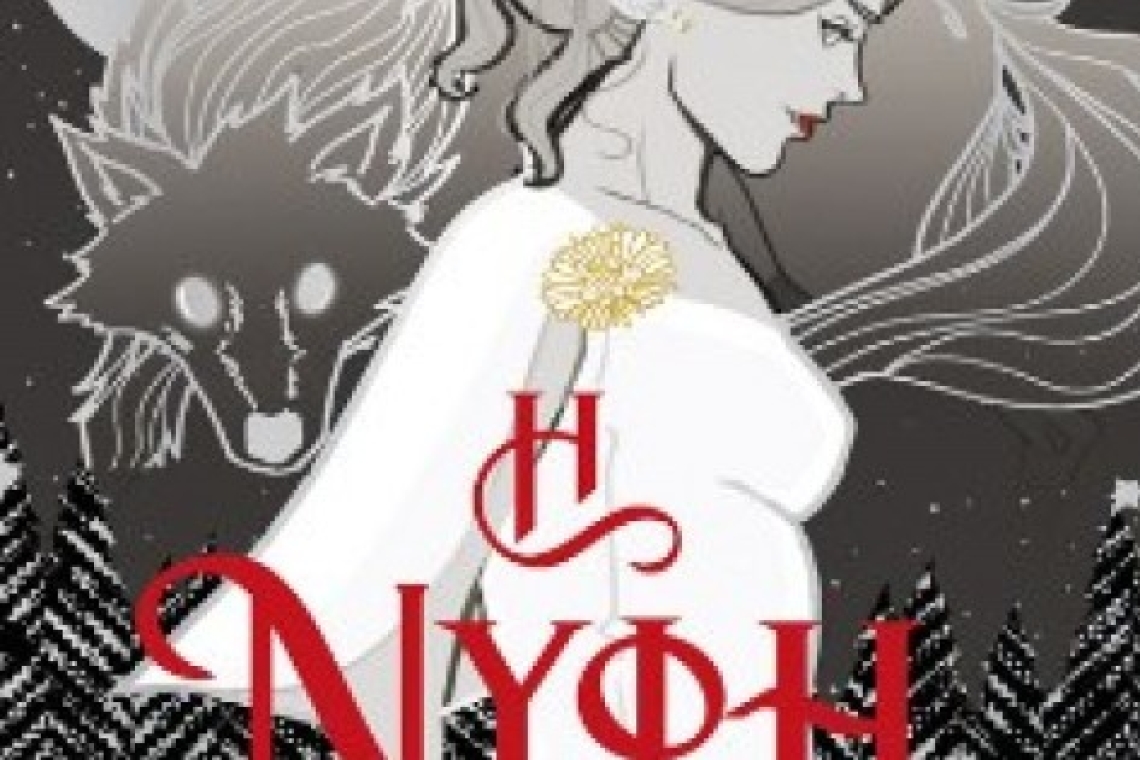 Βρικόλακες - Λυκάνθρωποι και ένας απαγορευμένος έρωτας