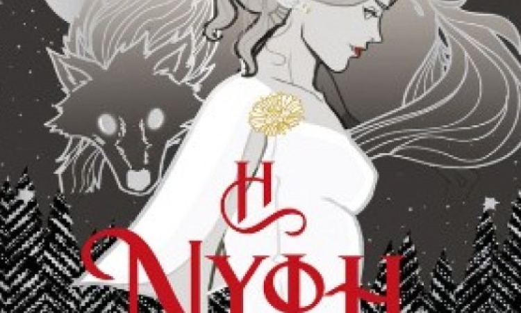 Βρικόλακες - Λυκάνθρωποι και ένας απαγορευμένος έρωτας