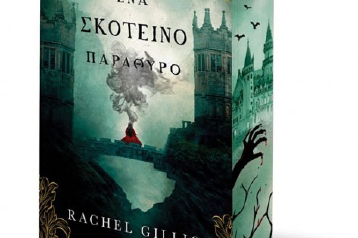 Ένα σκοτεινό παράθυρο 