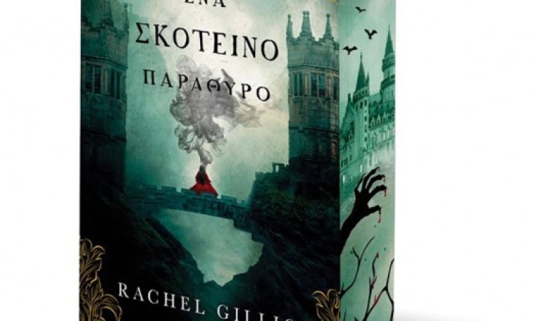 Ένα σκοτεινό παράθυρο 