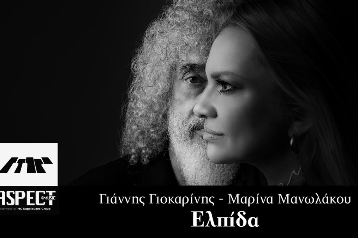 Ο Γιάννης Γιοκαρίνης, η Μαρίνα Μανωλάκου και η Aspect4music δίνουν φωνή σε μια σύγχρονη ιστορία ελπίδας και εσωτερικής δύναμης