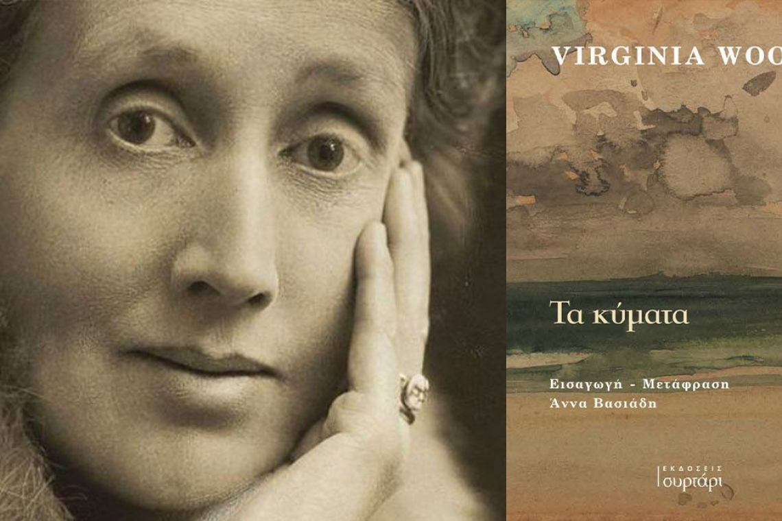  Βιρτζίνια Γουλφ: Τα κύματα
