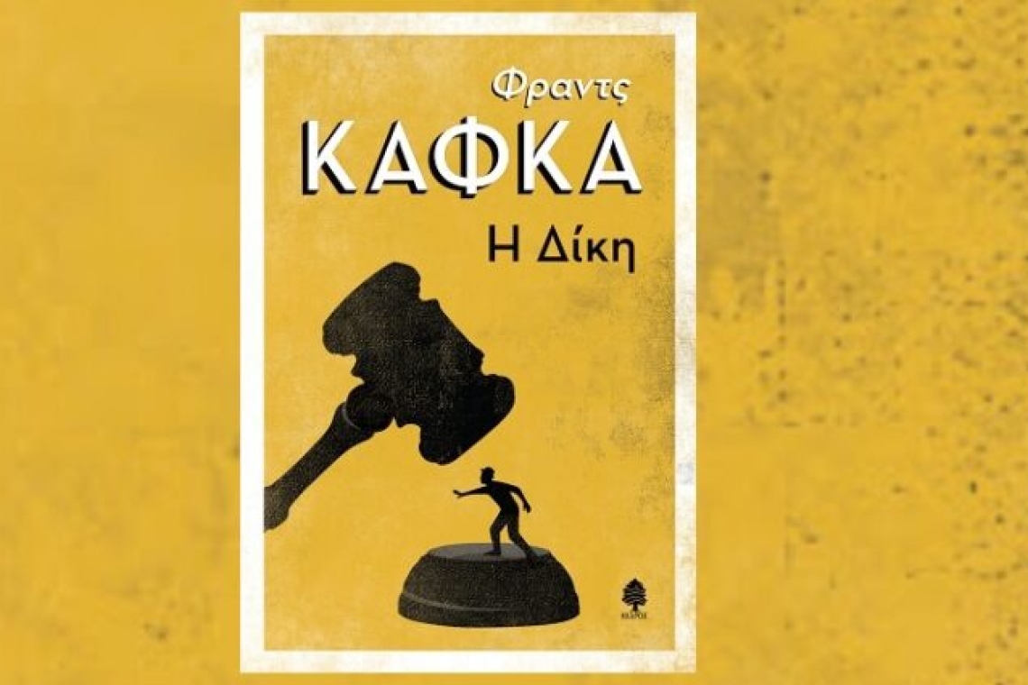 Φραντς Κάφκα: Η δίκη