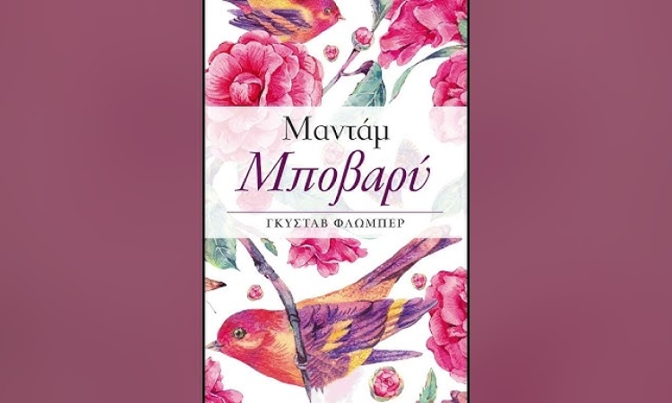 Το μυθιστόρημα Μαντάμ Μποβαρύ του Γκυστάβ Φλωμπέρ αποτελεί ένα από τα πιο σημαντικά έργα του ρεαλισμού