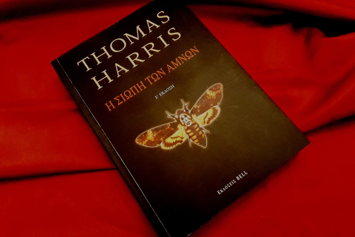 Σιωπή των αμνών του Τόμας Χάρις