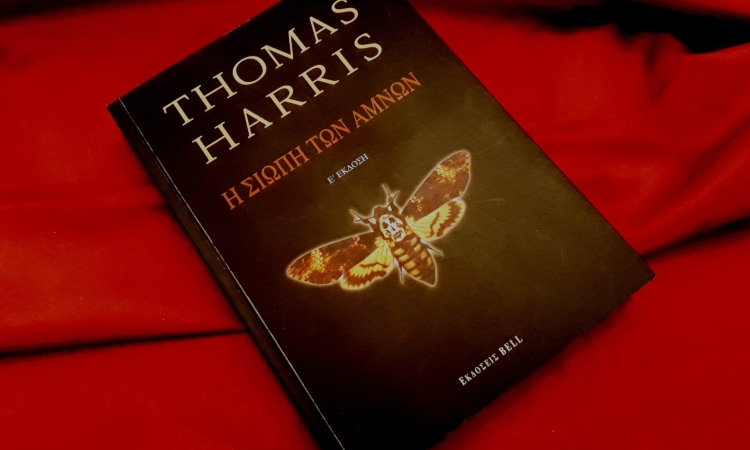 Σιωπή των αμνών του Τόμας Χάρις