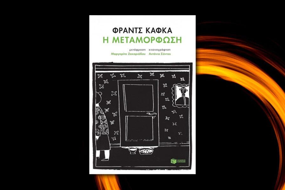 Η μεταμόρφωση: Φραντς Κάφκα