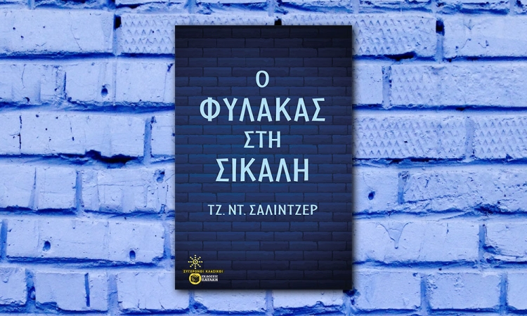Ο Φύλακας στη σίκαλη: Τζ. Ντ. Σάλιντζερ