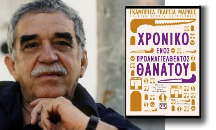 Το χρονικό ενός προαναγγελθέντος θανάτου: Γκαμπριέλ Γκαρσία Μάρκες