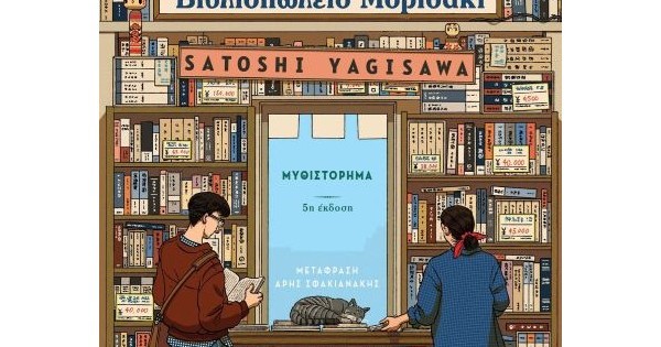 39119 perissoteres meres sto vivliopoleio morisaki 600x315w