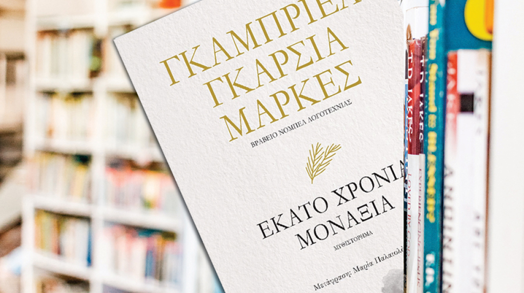 gabriel garcia markes ekato xronia monaxia psixogios