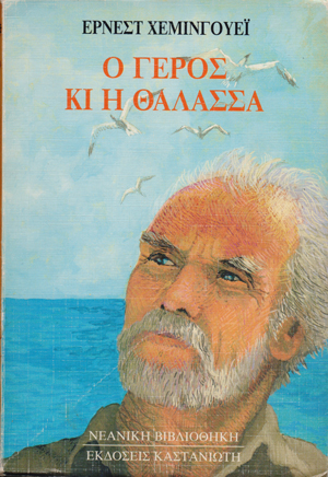 o geros kai i thalassa