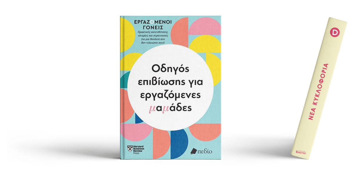 odigos ergazomenoi goneis mamades