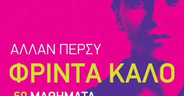 patakis frinta kalo 60 mathhmata gia mia eleytherh zwh 600x315w